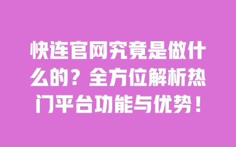 快连官网究竟是做什么的?全方位解析热门平台功能与优势! 一