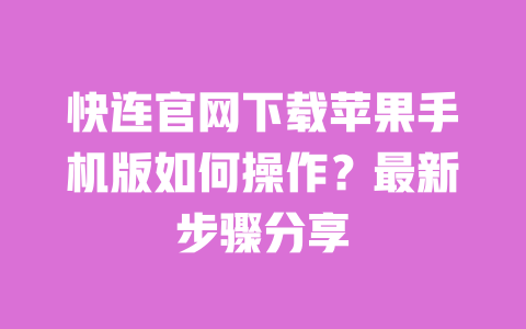 快连官网下载苹果手机版如何操作?最新步骤分享 一